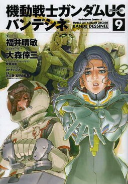 機動戦士ガンダムUC バンデシネ 9 (角川コミックス・エース)[本/雑誌] (コミックス) / 福井晴敏/ストーリー 大森倖三/コミカライズ 安彦良和/オリジナルキャラクターデザイン カトキハジメ/メカニックデザイン 矢立肇/原案 富野由悠季/原案