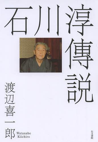 ご注文前に必ずご確認ください＜商品説明＞研究史上、いままでほとんど不明であった石川淳の生家・斯波家。同家に残された文書・写真、さらに関係者などへの取材で明らかになる幼少時の生活。さらにいわゆる「空白の十年」のアウトラインを描き、文学者・石川淳の人間像に迫る。後半には詳細な「石川淳伝記的年譜」を収録。＜収録内容＞1部 石川淳傳説(二人の「祖父」と「祖母」父の政財界への進出兄・斯波武綱と久保田万太郎父・斯波厚と石川淳斯波家の凋落と石川の決意新たな旅立ちと挫折「無頼なる放浪生活」と兄・武綱の生活「再出発」と小説の執筆芥川賞受賞と“発禁処分”そして戦時下...敗戦前後、そして流行作家へ)2部 石川淳伝記的年譜(渡辺喜一郎編)＜商品詳細＞商品番号：NEOBK-1545941Watanabe Kichiro / Cho / Ishikawa Atsushi Densetsuメディア：本/雑誌重量：340g発売日：2013/08JAN：9784842107561石川淳傳説[本/雑誌] (単行本・ムック) / 渡辺喜一郎/著2013/08発売