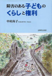 障害のある子どものくらしと権利[本/雑誌] (単行本・ムック) / 中村尚子/著