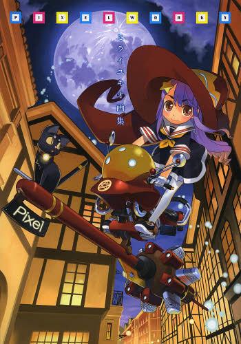 PIXEL WORKS ヒライユキオ画集[本/雑誌] (単行本・ムック) / ヒライユキオ/著