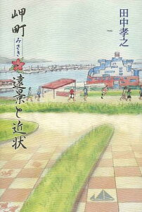 岬町遠景と近状[本/雑誌] (単行本・ムック) / 田中孝之/著