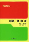 図説港則法[本/雑誌] (単行本・ムック) / 福井淡/原著