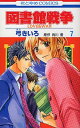 ご注文前に必ずご確認ください＜商品説明＞図書館のウェブサイトに、本を毒舌レビューするコーナーが出来て話題に。その内容に憤る郁はレビューの担当者・砂川に怒りをぶつけるが!? 一方、手塚は決別していた兄・慧から「会いたい」と言われ…。そんな中、図書館内で不法に図書を隠蔽される事件が。共謀者に挙がったのは郁!?＜アーティスト／キャスト＞有川浩(演奏者)＜商品詳細＞商品番号：NEOBK-1558554Hiroshi Arigawa / Kiiro Yumi / Toshokan Senso Love & War 7 (Hana to Yume Comics)メディア：本/雑誌重量：160g発売日：2011/03JAN：9784592193173図書館戦争 LOVE&WAR[本/雑誌] 7 (花とゆめコミックス) (コミックス) / 弓きいろ/著 有川浩/原作2011/03発売