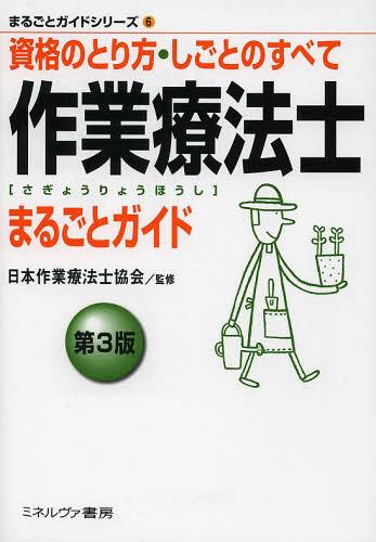 作業療法士まるごとガイド 資格のとり方・しごとのすべて[本/雑誌] (まるごとガイドシリーズ) (単行本・ムック) / 日本作業療法士協会/監修