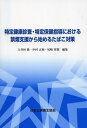 特定健康診査 特定保健指導における禁煙支援から始めるたばこ対策 本/雑誌 (単行本 ムック) / 大井田隆/編集 中村正和/編集 尾崎哲則/編集