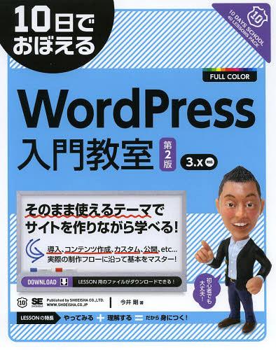 10日でおぼえるWordPress入門教室[本/雑誌] (単行本・ムック) / 今井剛/著