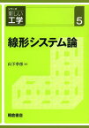 線形システム論[本/雑誌] (シリーズ〈新しい工学〉) (単行本・ムック) / 山下幸彦/著