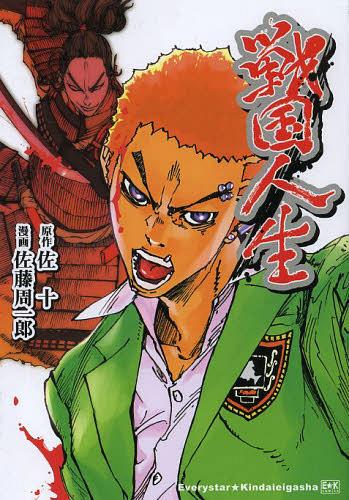 戦国人生[本/雑誌] (E★Kコミックス) (コミックス) / 佐十/原作 佐藤周一郎/漫画