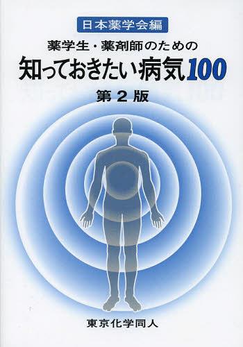 薬学生・薬剤師のための知っておきたい病気100[本/雑誌] (単行本・ムック) / 日本薬学会/編