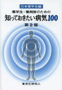 薬学生・薬剤師のための知っておきたい病気100[本/雑誌] (単行本・ムック) / 日本薬学会/編