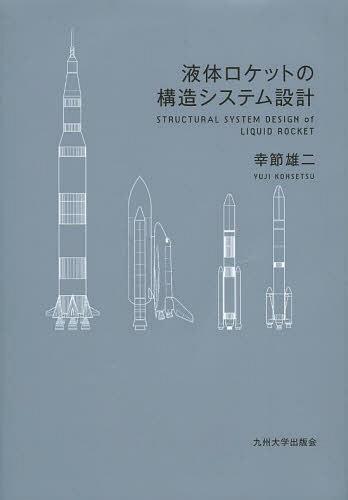 液体ロケットの構造システム設計[本/雑誌] (単行本・ムック) / 幸節雄二/著