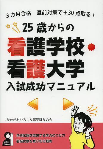25歳からの看護学校・看護大学入試成功マニュアル 3カ月合格直前対策で+30点取る! (YELL)[本/雑誌] (単行本・ムック) / なかがわひろし/著 再受験友の会/著のサムネイル