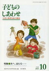 子どものしあわせ 父母と教師を結ぶ雑誌 752号(2013年10月号)[本/雑誌] (単行本・ムック) / 日本子どもを守る会/編集