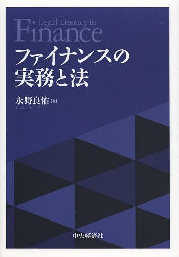 ファイナンスの実務と法[本/雑誌] (