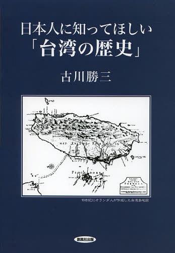 日本人に知ってほしい「台湾の歴史」[本/雑誌] (単行本・ムック) / 古川勝三/著