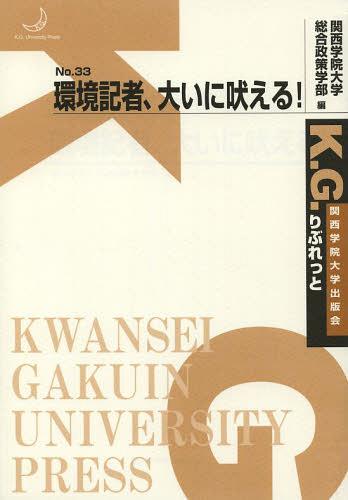 環境記者、大いに吠える![本/雑誌] (K.G.りぶれっと) (単行本・ムック) / 関西学院大学総合政策学部/編