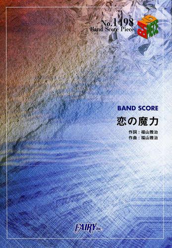 恋の魔力[本/雑誌] (バンドスコアピース No.1498) (楽譜・教本) / フェアリー