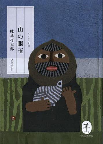 山の眼玉[本/雑誌] (ヤマケイ文庫) (単行本・ムック) / 畦地梅太郎/著