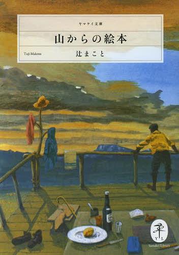 山からの絵本[本/雑誌] (ヤマケイ文庫) (単行本・ムック) / 辻まこと/著