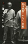 セレクション竹内敏晴の「からだと思想」 1[本/雑誌] (単行本・ムック) / 竹内敏晴/著