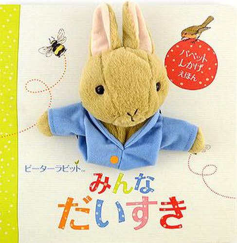 ピーターラビットみんなだいすき / 原タイトル:PETER RABBIT LET’S CUDDLE[本/雑誌] (パペットしかけえほん) (児童書) / ビアトリクス・ポター/え きたむらまさお/やく