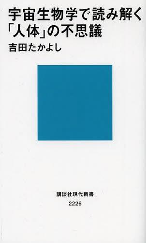 宇宙生物学で読み解く「人体」の不思議[本/雑誌] (講談社現代新書) (新書) / 吉田たかよし/著