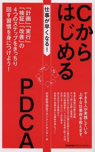 仕事が早くなる!CからはじめるPDCA 「計画」「実行」「検証」「改善」の4つのステップをきっちり回す習慣を身につけよう![本/雑誌] (単行本・ムック) / 日本能率協会マネジメントセンター/編