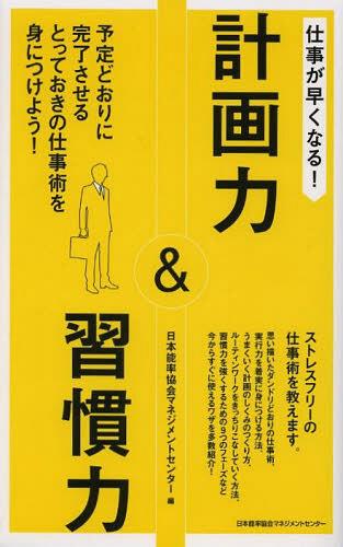 仕事が早くなる!計画力&習慣力 予定どおりに完了させるとっておきの仕事術を身につけよう![本/雑誌] (単行本・ムック) / 日本能率協会マネジメントセンター/編