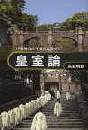 皇室論 伊勢神宮式年遷宮に寄せて[本/雑誌] (単行本・ムック) / 高森明勅/著