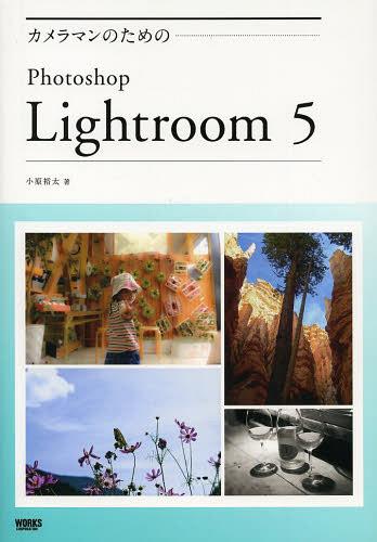 カメラマンのためのPhotoshop Lightroom 5[本/雑誌] (単行本・ムック) / 小原裕太/著