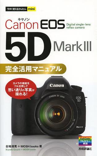 Canon EOS 5D Mark3 完全活用マニュアル 本/雑誌 (今すぐ使えるかんたんmini) (単行本 ムック) / 合地清晃/著 MOSHbooks/著