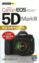 Canon EOS 5D Mark3 完全活用マニュアル 本/雑誌 (今すぐ使えるかんたんmini) (単行本 ムック) / 合地清晃/著 MOSHbooks/著