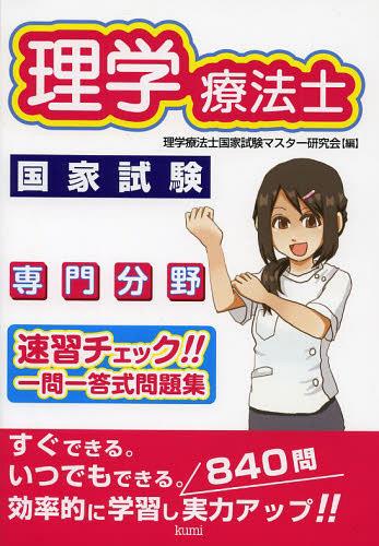 理学療法士国家試験専門分野速習チェック!!一問一答式問題集[本/雑誌] (単行本・ムック) / 理学療法士国家試験マスター研究会/編