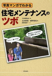 写真マンガでわかる住宅メンテナンスのツボ[本/雑誌] (単行本・ムック) / 玉水新吾/著 都甲栄充/著 阪野真樹子/マンガ