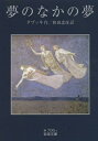 夢のなかの夢 / 原タイトル:SOGNI DI SOGNI[本/雑誌] (岩波文庫) (文庫) / タブッキ/作 和田忠彦/訳