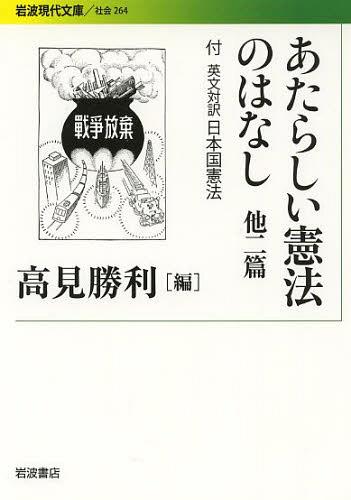 あたらしい憲法のはなし 他二篇 付英文対訳日本国憲法[本/雑誌] (岩波現代文庫 社会 264) (文庫) / 高見勝利/編