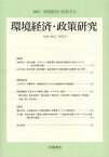 環境経済・政策研究 第6巻第2号(2013年9月)[本/雑誌] (単行本・ムック) / 環境経済・政策学会/編