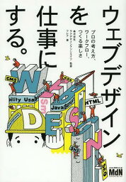 ウェブデザインを仕事にする。 プロの考え方、ワークフロー、つくる楽しさ[本/雑誌] (単行本・ムック) / ラナデザインアソシエイツ/監修 フレア/著