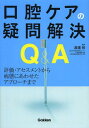 ご注文前に必ずご確認ください＜商品説明＞口腔アセスメントとプランニングを集約。臨床の口腔ケアの疑問をわかりやすく解説!臨床の疑問がすっきり解決!＜収録内容＞1 はじめに(口腔ケアはなぜ必要?口腔細菌と口腔内の観察ポイント)2 口腔ケアのため...