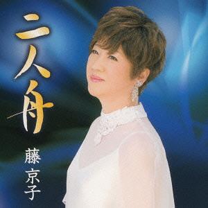 ご注文前に必ずご確認ください＜商品説明＞現在、師事している作曲家 上野正樹氏による作品。「二人舟」は夫婦の愛情を歌った演歌。歌い心地の良いメロディーが光る。カップリング曲の「伊香保の女」は、伊香保在住の作詞家 久保新二によるご当地ソング。全6曲収録。＜収録内容＞二人舟伊香保の女二人舟 (オリジナル・カラオケ)伊香保の女 (オリジナル・カラオケ)二人舟 (エコサイズ・カラオケ)伊香保の女 (エコサイズ・カラオケ)＜アーティスト／キャスト＞久保新二(アーティスト)　上野正樹(アーティスト)　藤京子＜商品詳細＞商品番号：TKCY-99214Kyoko Fuji / Futari Buneメディア：CD発売日：2013/09/25JAN：4988008130140二人舟[CD] / 藤京子2013/09/25発売