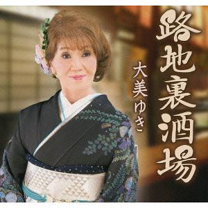 路地裏酒場[CD] / 大美ゆき