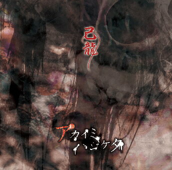 アカイミハジケタ[CD] [通常盤/Cタイプ] / 己龍