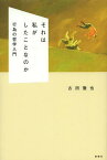 それは私がしたことなのか 行為の哲学入門[本/雑誌] (単行本・ムック) / 古田徹也/著