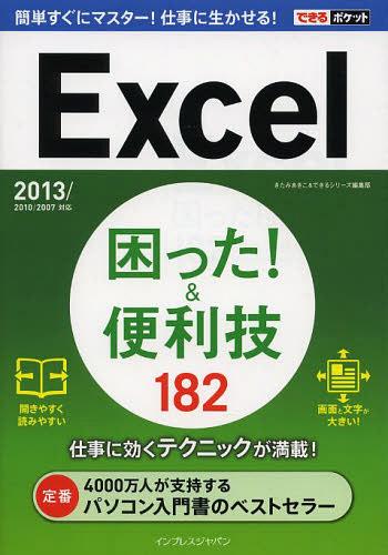 Excel困った!&便利技182[本/雑誌] (できるポケット) (単行本・ムック) / きたみあきこ/著 できるシリーズ編集部/著