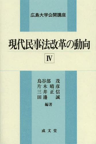 現代民事法改革の動向 4[本/雑誌] (広島大学公開講座) (単行本・ムック) / 鳥谷部茂/編著 片木晴彦/編著 三井正信/編著 田邊誠/編著