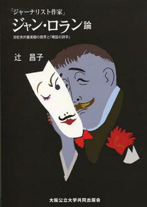 「ジャーナリスト作家」ジャン・ロラン論 世紀末的審美観の限界と「噂話の詩学」[本/雑誌] (単行本・ムック) / 辻昌子/著