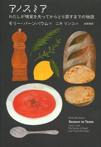 アノスミア わたしが嗅覚を失ってからとり戻すまでの物語 / 原タイトル:SEASON TO TASTE[本/雑誌] 単行本・ムック / モリー・バーンバウム/著 ニキリンコ/訳