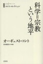 科学 宗教という地平 / 原タイトル:Appendice general du Systeme de Politique Positive contenant tous les opuscules primitifs de l’auteur sur la philosophie s 本/雑誌 (白水iクラシックス) (単行本 ムック) / オーギュスト コント/著 杉本隆司/訳 解説