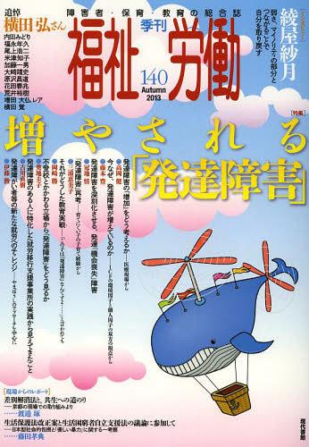 福祉労働 障害者・保育・教育の総合誌 140(2013Autumn) (単行本・ムック) / 現代書館