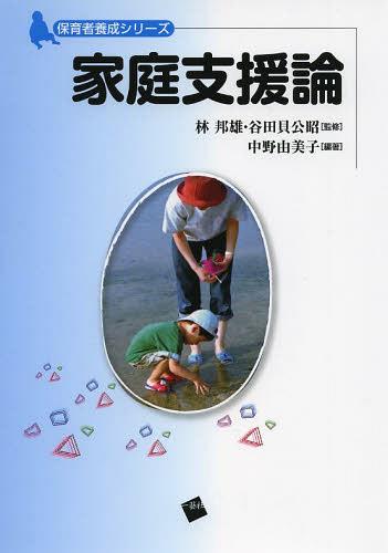家庭支援論[本/雑誌] (保育者養成シリーズ) (単行本・ムック) / 林邦雄/監修 谷田貝公昭/監修 中野由美子/編著
